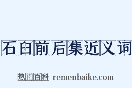 石臼前后集近义词是什么意思的图片